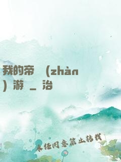 我的帝國戰(zhàn)爭游戲