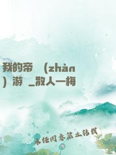 我的帝國戰(zhàn)爭游戲