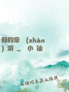 我的帝國戰(zhàn)爭游戲