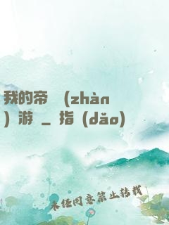 我的帝國戰(zhàn)爭游戲