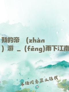 我的帝國戰(zhàn)爭游戲