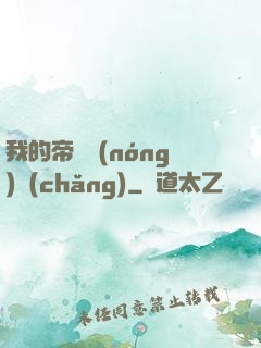 我的帝國農(nóng)場(chǎng)
