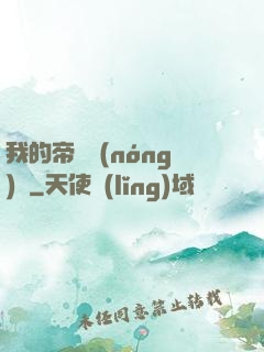 我的帝國農(nóng)場