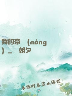 我的帝國農(nóng)場
