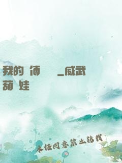 我的師傅強無敵