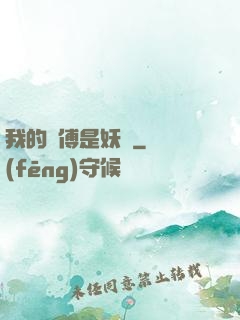 我的師傅是妖獸