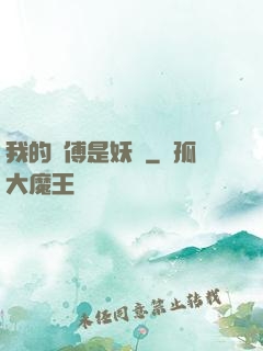 我的師傅是妖獸