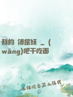 我的師傅是妖獸