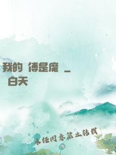 我的師傅是魔頭
