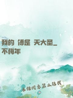 我的師傅是齊天大圣