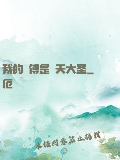 我的師傅是齊天大圣