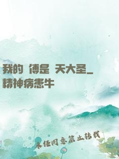 我的師傅是齊天大圣