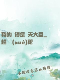 我的師傅是齊天大圣