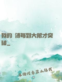 我的師傅每到大限才突破