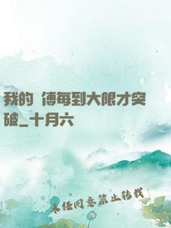 我的師傅每到大限才突破