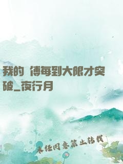我的師傅每到大限才突破