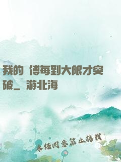 我的師傅每到大限才突破