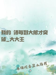 我的師傅每到大限才突破