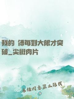 我的師傅每到大限才突破