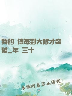 我的師傅每到大限才突破