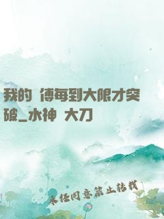 我的師傅每到大限才突破
