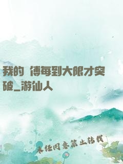 我的師傅每到大限才突破