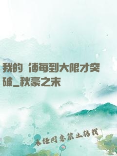 我的師傅每到大限才突破
