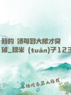 我的師傅每到大限才突破