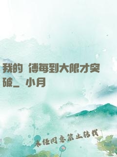 我的師傅每到大限才突破