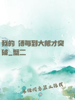 我的師傅每到大限才突破