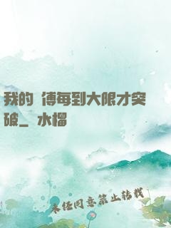 我的師傅每到大限才突破