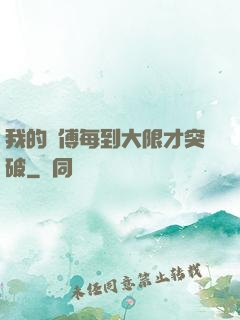 我的師傅每到大限才突破