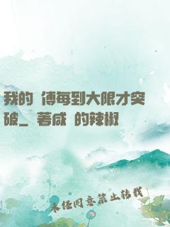我的師傅每到大限才突破