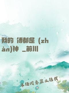 我的師傅都是戰(zhàn)神級