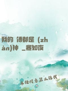 我的師傅都是戰(zhàn)神級