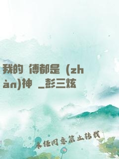 我的師傅都是戰(zhàn)神級