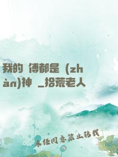我的師傅都是戰(zhàn)神級