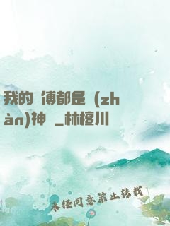 我的師傅都是戰(zhàn)神級