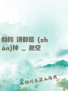 我的師傅都是戰(zhàn)神級