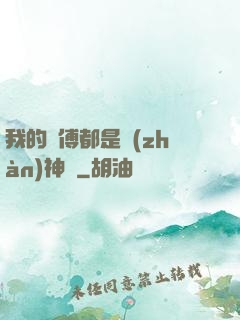 我的師傅都是戰(zhàn)神級