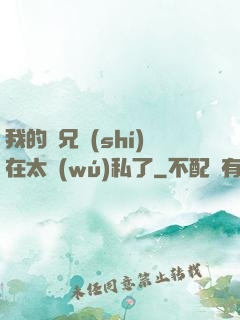 我的師兄實(shí)在太無(wú)私了