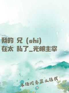 我的師兄實(shí)在太無私了