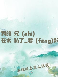 我的師兄實(shí)在太無私了