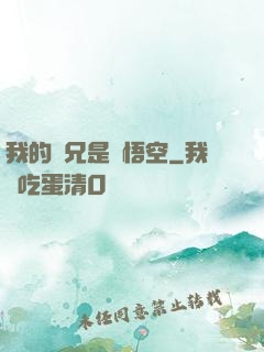 我的師兄是孫悟空
