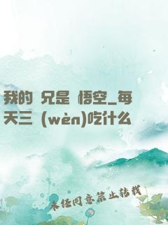我的師兄是孫悟空