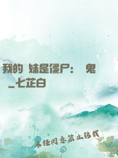 我的師妹是僵尸：獵鬼記