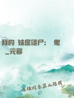我的師妹是僵尸：獵鬼記
