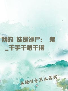 我的師妹是僵尸：獵鬼記