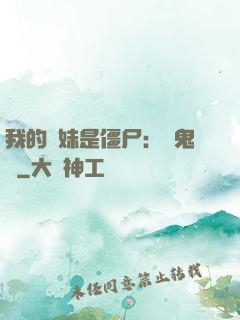 我的師妹是僵尸：獵鬼記