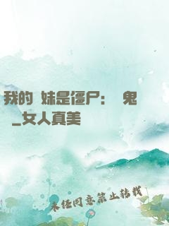我的師妹是僵尸：獵鬼記